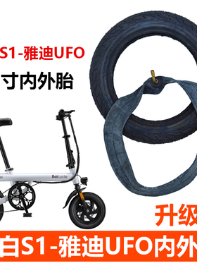 Baicycle小白S1电动自行车轮胎内胎雅迪UFO外胎12寸latit轮胎配件