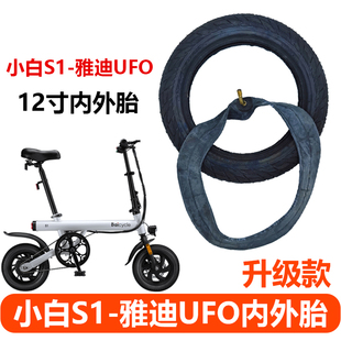 Baicycle小白S1電動自行車輪胎內胎雅迪UFO外胎12寸latit輪胎配件