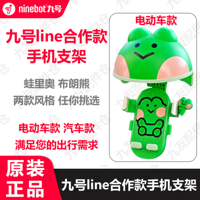 九号电动line联名款手机支架