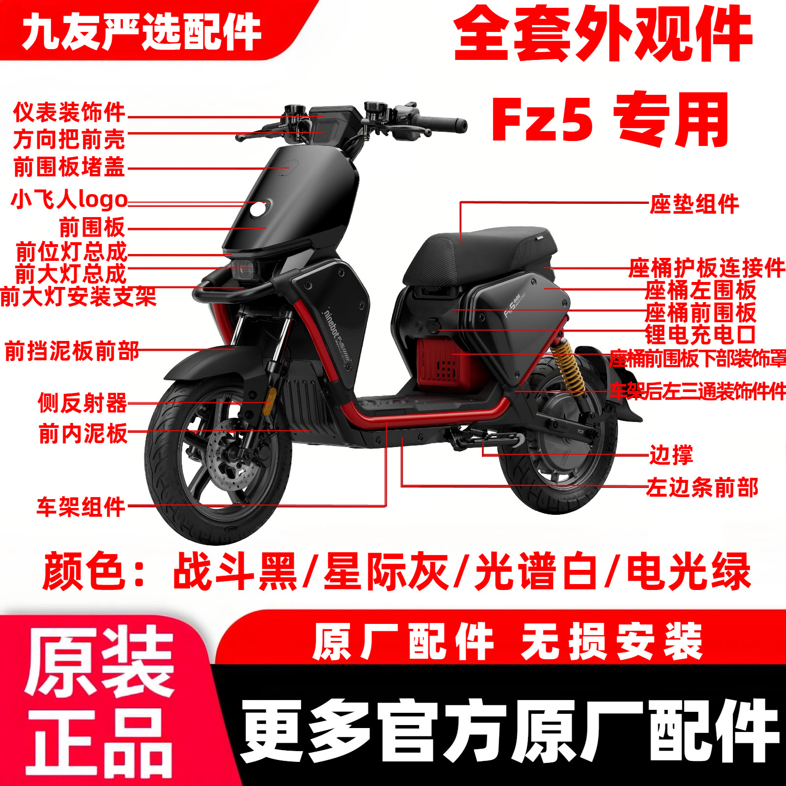 适用于九号FZ5 110全车壳配件烤漆PP件挡风面板中边条前后挡泥板图片