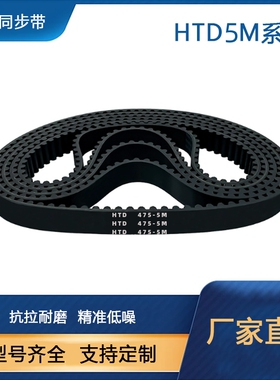 橡胶同步带HTD5M-180-350-475传送传动带同步轮皮带工业齿形皮带