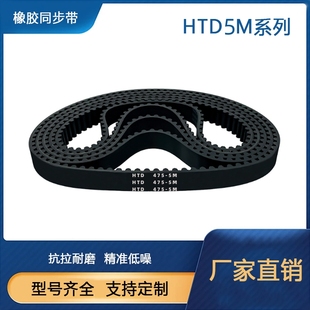 橡胶同步带HTD5M-180-350-475传送传动带同步轮皮带工业齿形皮带
