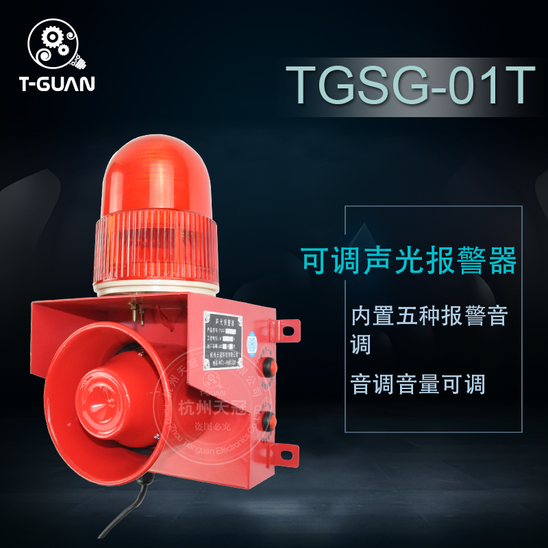 TGSG-01T´ó·Ö±´ ¿Éµ÷Éù¹â±¨¾¯Æ÷ Ò»Ì廯 ÓïÒô¶¨ÖÆ ÊÒÍâ·ÀË®·À³¾