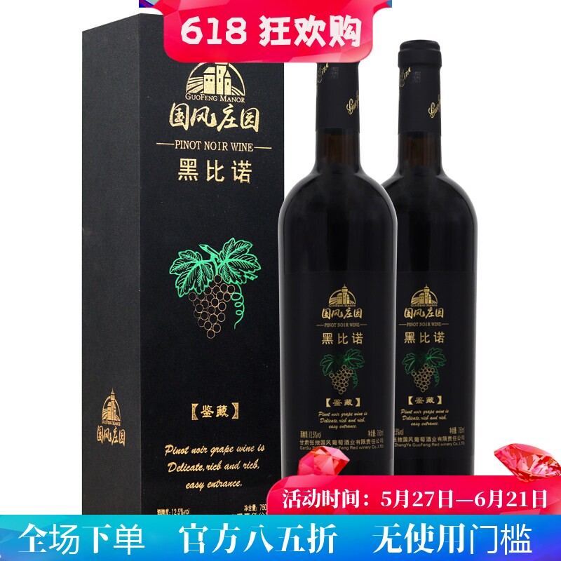 甘肃张掖红酒 国风庄园黑比诺鉴藏12.5度750ml盒装干红葡萄酒