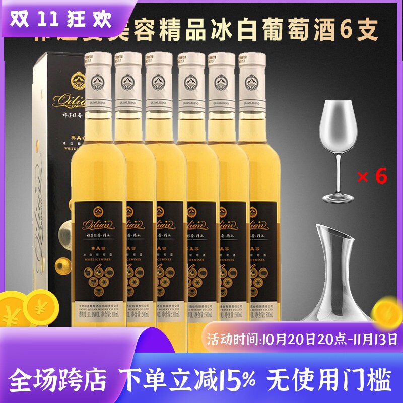 甘肃张掖产祁连传奇冰酒祁连冰白葡萄酒祁连赛美容精冰甜酒500mL
