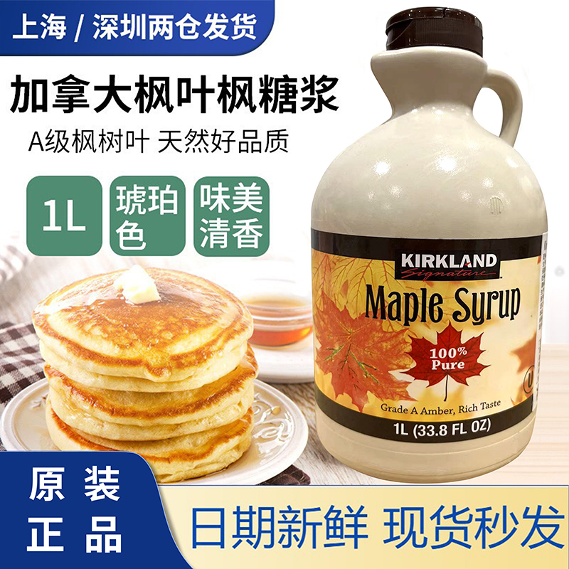 加拿大进口科克兰枫糖浆烘焙代糖
