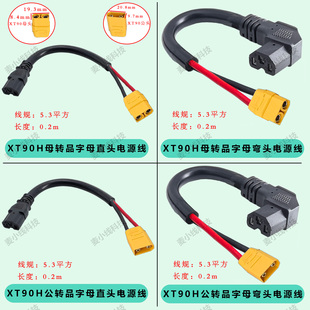 XT90H公/母插头转电动车锂电池品字型直/弯头大电流充电器转换线