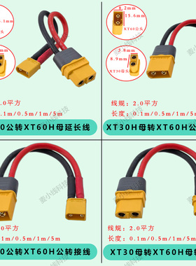 航模XT30公/母转XT60H公/母电源线2.0平方无人机锂电池充电转接线