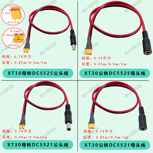 XT30公母转DC5525/21公母充电线