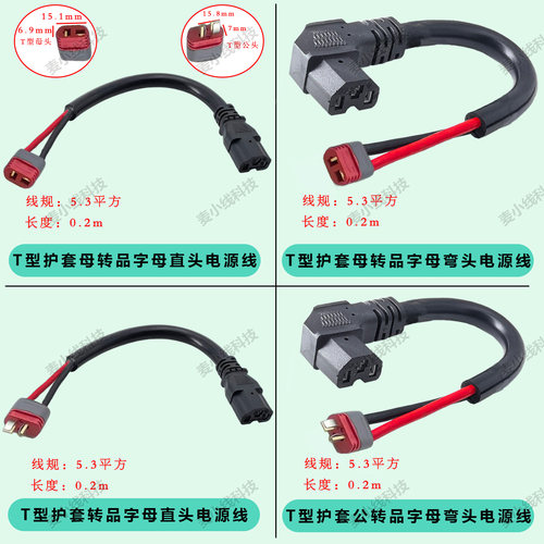 电瓶车锂电池品字型直/弯头转新型T插带护套公/母头大电流转换线