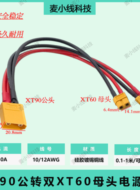XT90公头转XT60母一分二大功率10/12AWG无人机电动车锂电池连接线