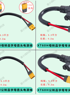 电动车锂电池品字型直/弯头转XT60H公/母插头大电流充电器转换线