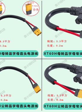 品字型直/弯头转XT60H公母电动车