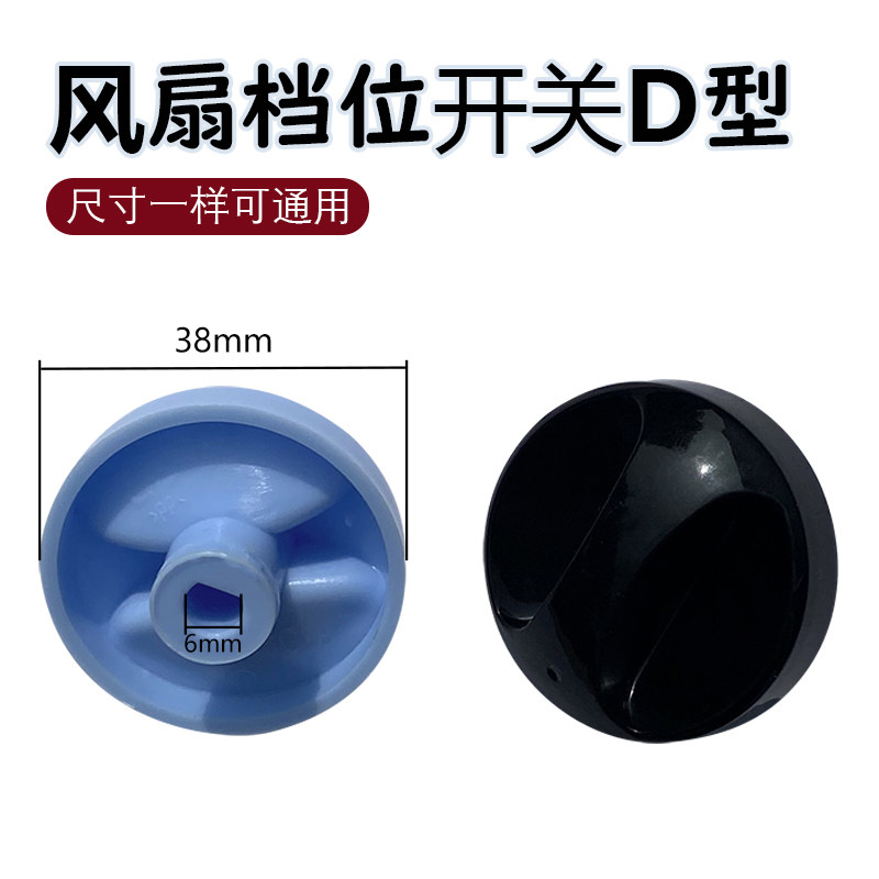 适用挂壁扇D型档位旋钮开关assam
