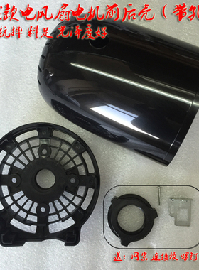 适用美的电风扇配件落地扇壁扇前挡板马达后盖外壳电机罩机械有孔