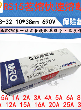 LJ ▏MRO茗熔陶瓷熔断器RS15 0.5A1A2A3A/500/690V RT18-32 10*38