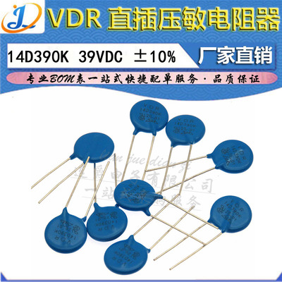 LJ ▏VDR压敏电阻器 14D390K 14KD390  电压39V S14K25  直径14mm