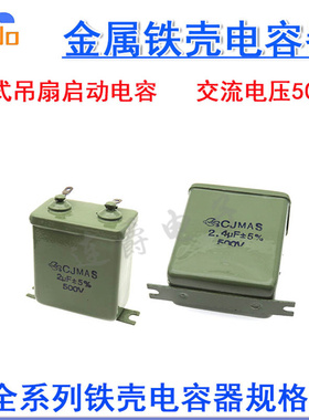吊扇启动电容CJMAS 1/1.2uF 1.5UF 2uf2.4/2.5uF交流500V铁壳电容