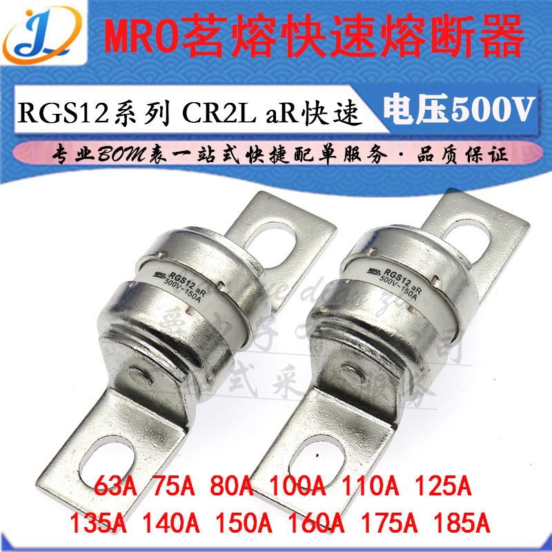 LJ ▏MRO茗熔熔断器 RGS12 125A 135A 140A 150A/500V aR快速CR2L