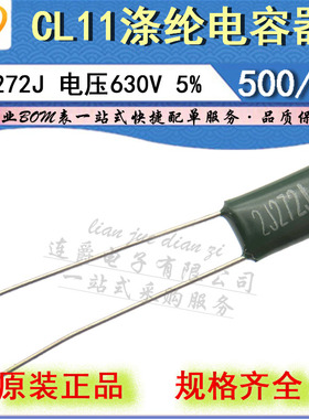 LJ ▏涤纶电容器 CL11 2J272J 薄膜 2700PF/2.7NF/630V 精度5%