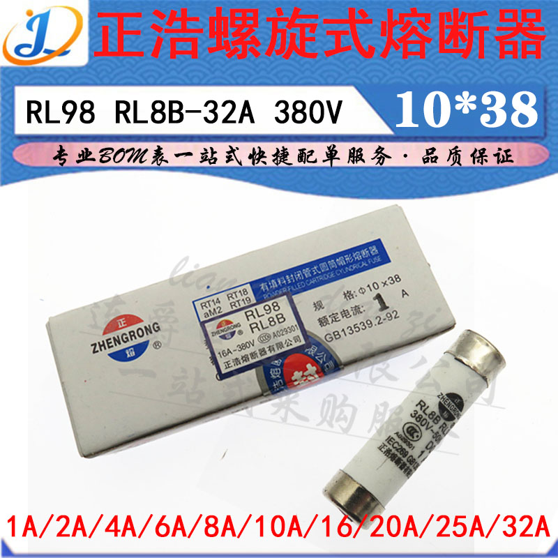 LJ ▏LR98B正浩陶瓷熔断器RL8B-32 1A 2A 4A 6A 8A/380V 10*38