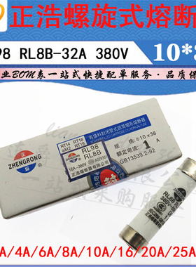 LJ ▏LR98B正浩陶瓷熔断器RL8B-32 1A 2A 4A 6A 8A/380V 10*38
