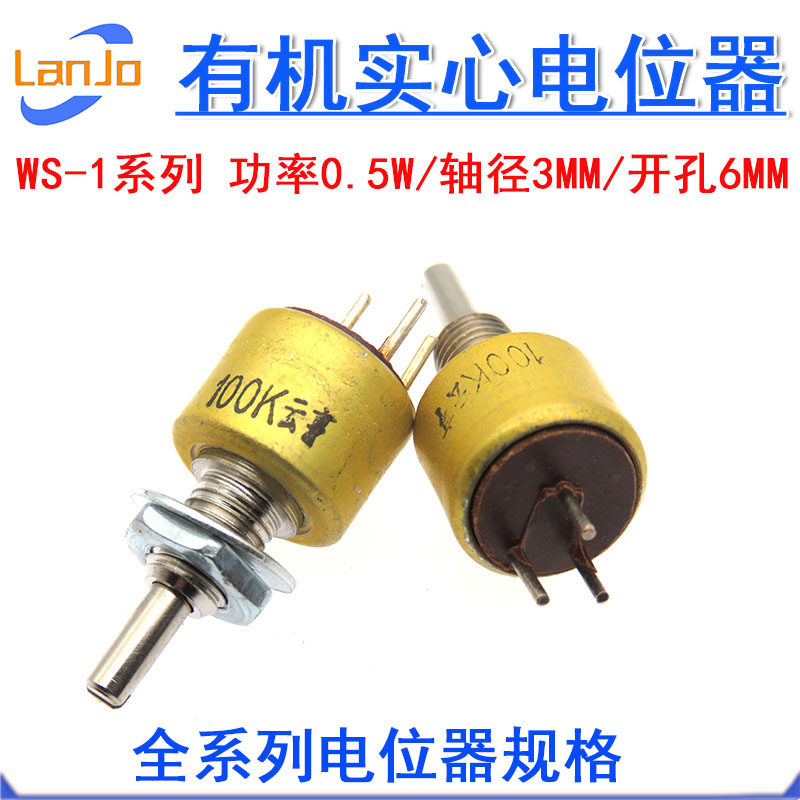 WS-1有机实心电位器100R 150R 220R 330R 470R 680R 1K 1.5K 1K5