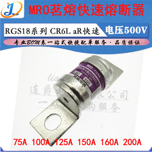 RGS18 aR快速CR2L 熔断器 125A 690V 100A ▏MRO茗熔连接式 75A