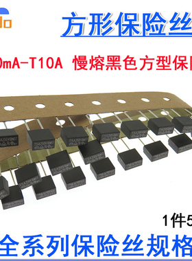 直插方形保险丝T160mA T200mA T250mA T315mA T500mA T1A慢熔方型