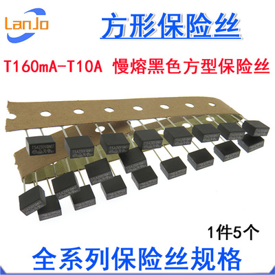 直插方形保险 T1A T2A T2.5A T3.15A T5A T6.3A T10A250V慢熔方型
