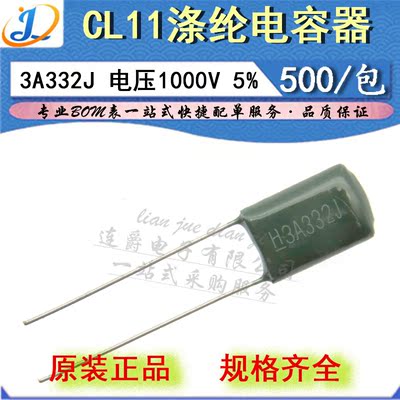LJ ▏涤纶电容器 CL11 3A332J 薄膜 3300PF/3.3NF/1000V 精度5%
