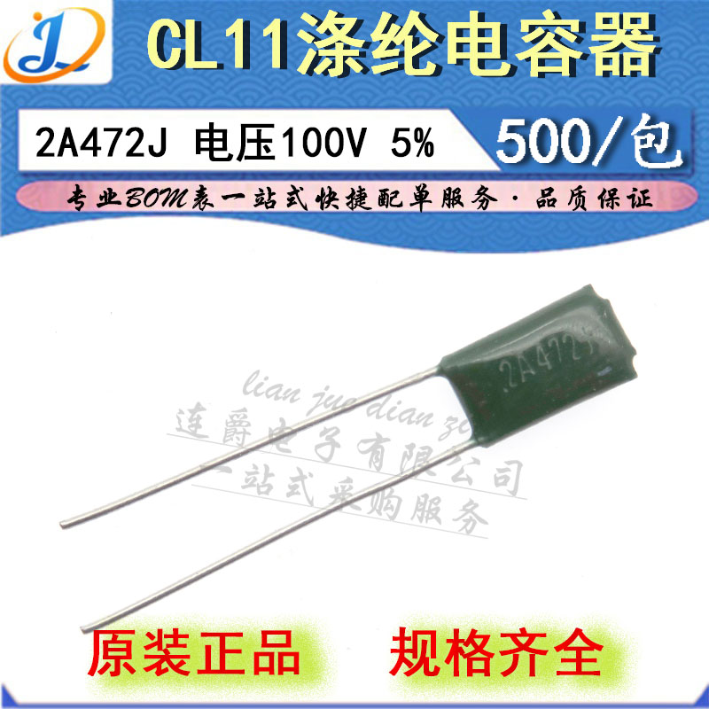 LJ▏涤纶电容器 CL11 2A472J薄膜 4700PF/4.7NF/100V精度5%