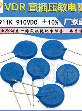 LJ ▏VDR压敏电阻器 20D911K 20KD911 电压910V S20K550 直径20mm