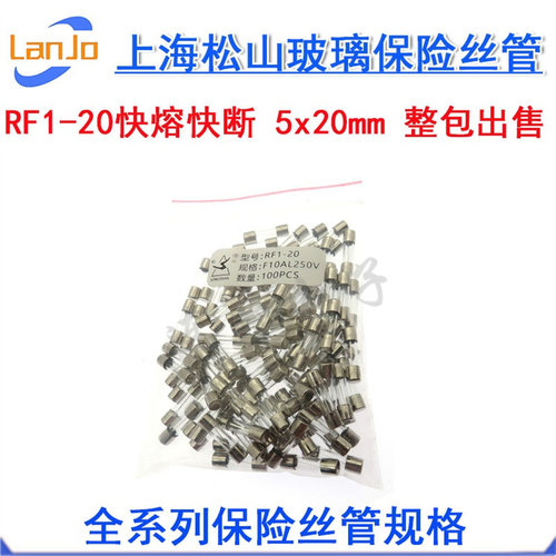 松山玻璃保险丝RF1-20 4A5A6.3A8A10A12A 15A F20AL250V快熔5x20