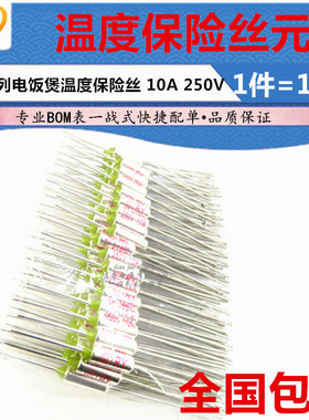 温度保险丝RY-152 155 157 165 169度 10A250V TF热保护电饭煲锅