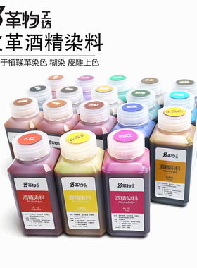 皮革染料酒精染料手100ml分装植鞣革染料分装防染羊毛刷易上色