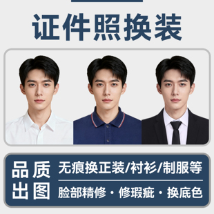 证件照p图换衣服正装衬衫制服无痕换装五官精修去瑕疵换底改尺寸