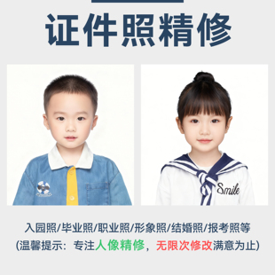 证件照P图修图海马体精修入园照职业形象照片ps换装换发型改底色
