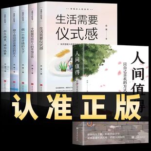 不抱怨 世界 断舍离做一个有才情 自我实现人生励志书籍人间值得 方式 感 女子以自己喜欢 过一生励志书籍 生活需要仪式