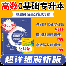 备考2024专升本高等数学必刷题江西湖南黑龙江安徽浙江省高数一二三教材库克真题试卷统招复习资料视频网课