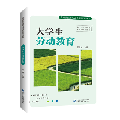 高等院校立德树人通识教育新形态教材-大学生劳动教育 （张士斌）9787522349909