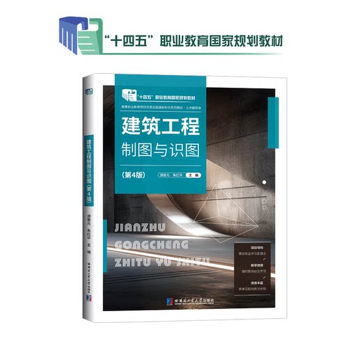 十四五职业教育国家规划教材-建筑工程制图与识图（第四版） 书号：9787576714241