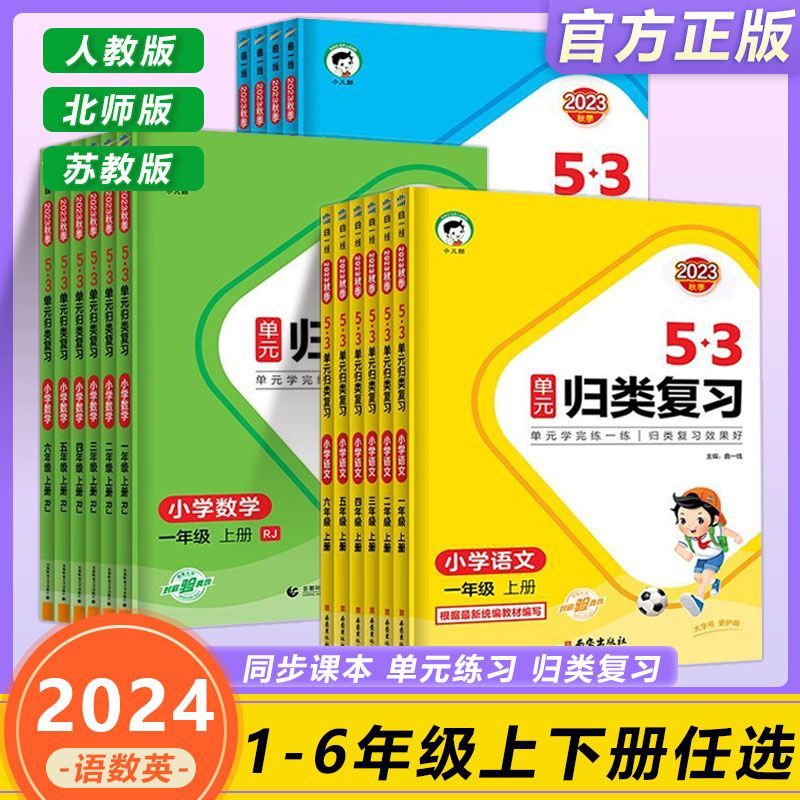 2024版春季53单元归类复习语文讲解版一年级二三四五六年级上册下册人教版小学课本同步53专项同步训练五三天天练语数英北师版