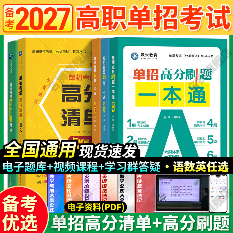 2027年高职单招考试复习资料书高中必刷题专项强化测试同步训练题单招职业适应性测试英语词汇手册中专升大专教材河北广西吉林通用