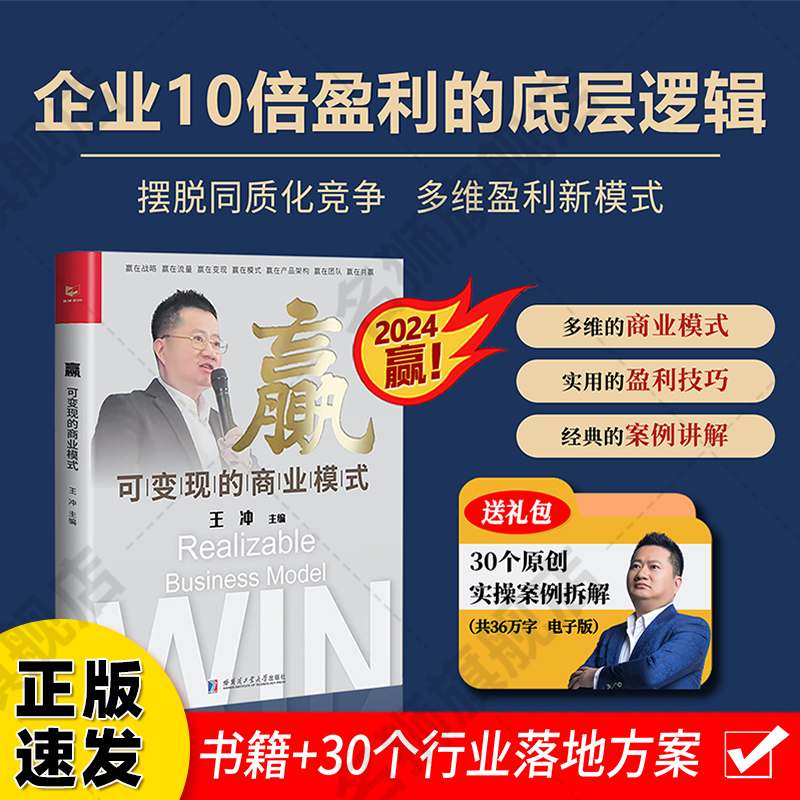 【出版社直发】赢可变现的商业模式 +30个实操案例王冲赢送27种盈利模式课程赢在流量变现帮助企业在困局中的突围实现共同富裕