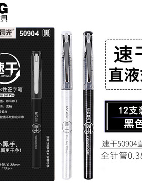 晨光ARP50904直液式中性笔0.38mm全针管速干大容量签字笔学生作业
