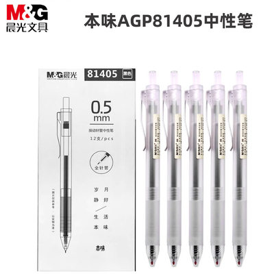 晨光AGP81405按动针管中性笔0.5mmST笔头黑色学生作业签字笔考试