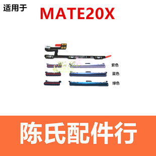 适用华为Mate20X开机按键 EVR-AL00音量键开机排线音量排线电源键