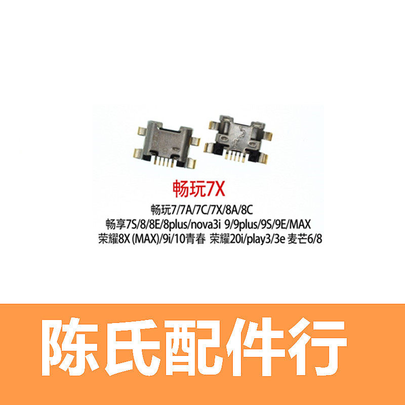 适用华为荣耀7X8X9X尾插接口