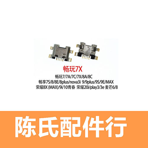 适用华为荣耀7X8X9X尾插接口